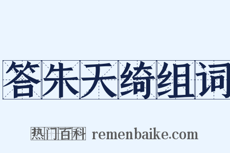 答朱天绮组词是什么意思的图片